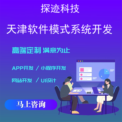 天津軟件模式系統開發-app開發功能,需要多少錢-天津軟件模式系統開發