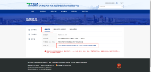 天津經(jīng)濟技術(shù)開發(fā)區(qū)政務服務平臺-2、政策兌現(xiàn)申報