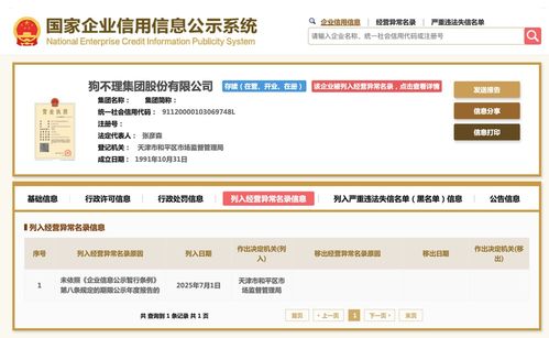 狗不理集團被列入經(jīng)營異常名錄