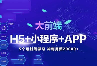 天津Html5培訓哪家最靠譜?-天津中公教育H5培訓